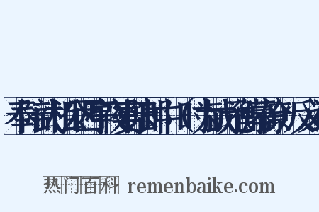 奉陪武相公西亭夜宴陆郎中（时为武元衡幕僚）反义词是什么意思的图片